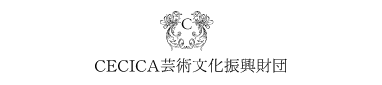CECICA芸術文化復興財団