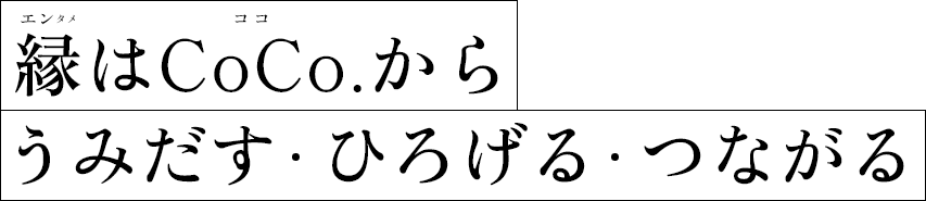 縁はCoCo.からうみだす・ひろげる・つながる