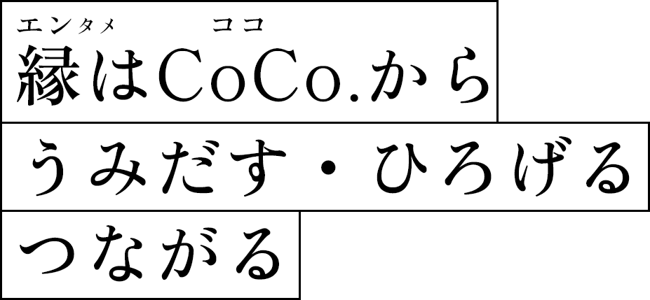 縁はCoCo.からうみだす・ひろげる・つながる